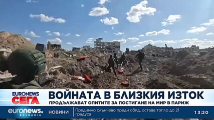 Най-близо до мира от месеци насам: В Париж се провеждат преговори между Израел и Хамас