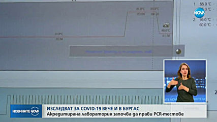 Акредитирана лаборатория изследва за COVID-19 в Бургас