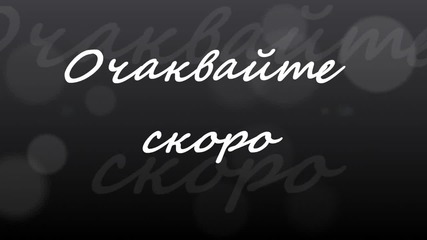 Очаквайте скоро ! Дивна става лош герой в ''готов ли си за мен'' :)