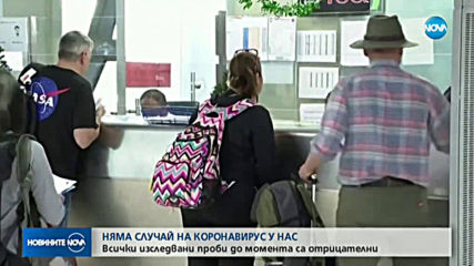 Няма положителна проба за коронавирус у нас