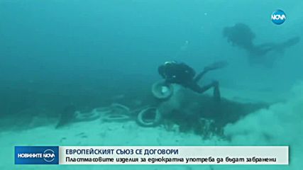 Пластмасовите изделия за еднократна употреба да бъдат забранени
