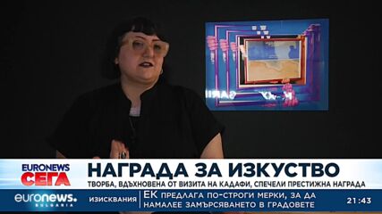 Творба, вдъхновена от визита на Кадафи, спечели престижна награда 