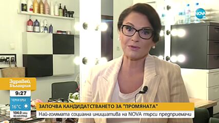 Започва кандидатстването за най-голямата социална инициатива на NOVA "Промяната"