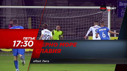 Черно море - Славия на 27 ноември, петък от 17.30 ч. по DIEMA SPORT