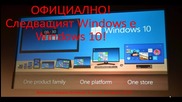 Официално! Windows 10 е следващият Windows !