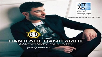 Pantelis Pantelidis - Lioma Se Gkremo