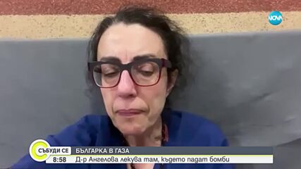Милена Ангелова - българката, която спасява животи в Газа
