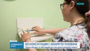 Нова наредба изисква строг регламент за дистанционните консултации с лични лекари