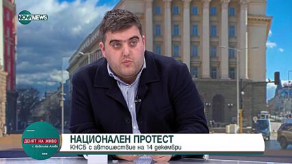 Любослав Костов: КНСБ организира национален протест - автошествие