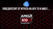 Кой спечели от играта на AMD и AFK TV