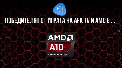 Кой спечели от играта на AMD и AFK TV