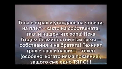 Изобличение за спасение или за закоравяване?