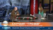Военен експерт: България реагира доста свенливо за Грозев