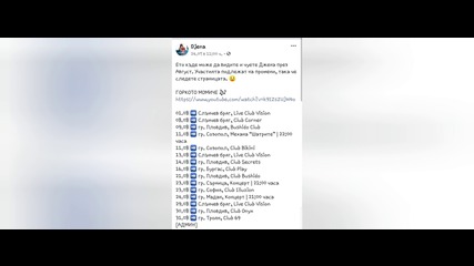 Участията на Джена през Август!