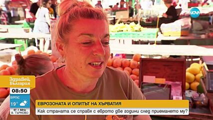 Как приемането на еврото се отрази на живота в Хърватия