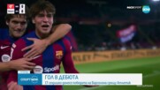 Барселона победи Атлетик Билбао след гол на 17-годишния Марк Гую