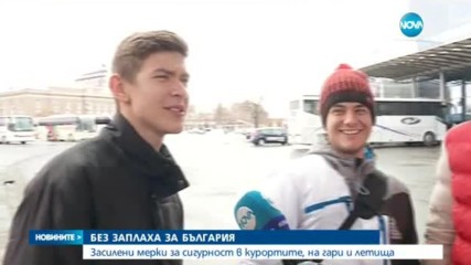 Код жълто за службите за сигурност у нас