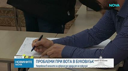Напрежение в Буковлък: Заплашват да затворят секция заради езика