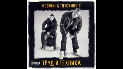 Hoodini & Tr1ckmusic - Ши Си Кажем Утре feat. X (Official Audio)