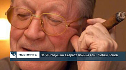 На 90-годишна възраст почина ген. Любен Гоцев