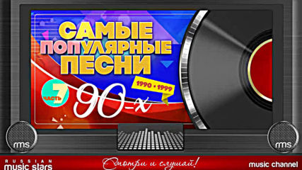 Самые Популярные Песни 90-х 1990-1999 Часть 7