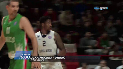 Баскетбол: ЦСКА Москва - УНИКС на 27 март, събота от 16.00 ч. по DIEMA SPORT 2