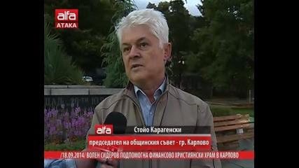 Волен Сидеров подпомогна финансово християнски храм в Карлово, 18.09.2014г.