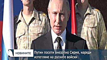Путин посети внезапно Сирия, нареди изтегляне на руските войски