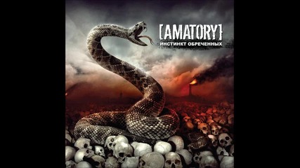 [ Amatory ] - Молчи!