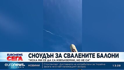 Сноудън за свалените балони: Иска ми се да са извънземни, но не са