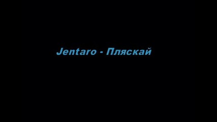 Jentaro - Пляскай