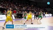 България победи Румъния в квалификациите за Евробаскет