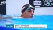 Мицин ще се бори за медал на Световното по плуване