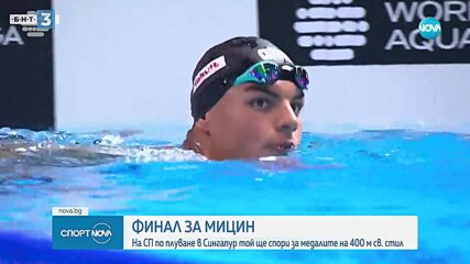Мицин ще се бори за медал на Световното по плуване