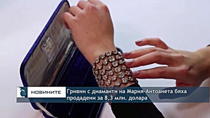 Гривни с диаманти на Мария-Антоанета продадени за 8,3 млн. долара