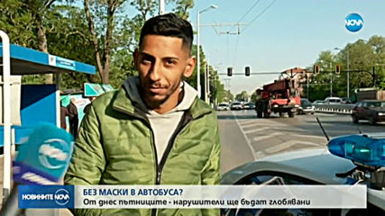 От днес глобяват пътниците в градския транспорт без предпазни средства