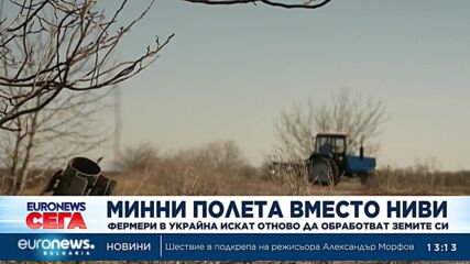 Минни полета вместо ниви: Фермери в Украйна искат отново да обработват земите си