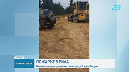 Военен хеликоптер се включи в гасенето на пожара в Рила