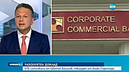 От доклада за КТБ: Цветан Василев е източил банката