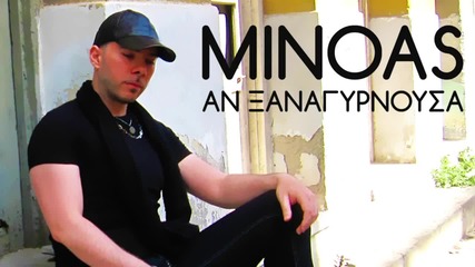 Μίνωας - Αν ξαναγυρνούσα