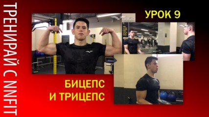 Тренировка за ръце с NNFIT ( Урок 9 )