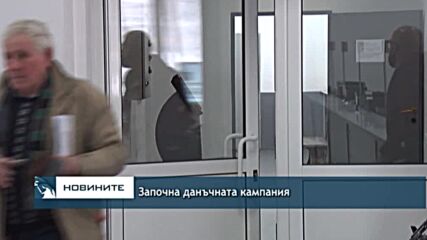 Започна данъчната кампания