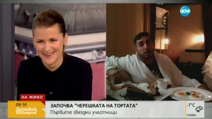 Започва новият сезон на "Черешката на тортата"