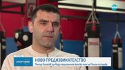 Петър Касабов ще води националния женски тим на Полша по борба