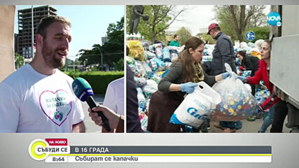 Доброволци събират пластмасови капачки в 16 града
