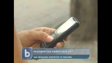 Мтел таксува абонат за разговор със себе си - Бтв новините обедна емисия