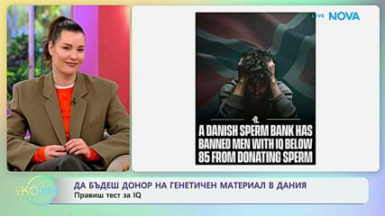 За да бъдеш донор на генетичен материал в Дания: Правиш IQ тест | На кафе | 17 мар. 2026