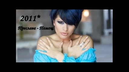 2011* + Текст ! Преслава - Помощ