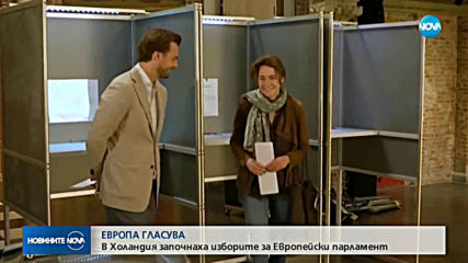 Започват изборите за евродепутати, първи гласуват в Холандия и Великобритания