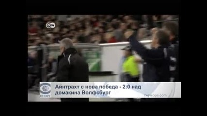 "Айнтрахт" с нова победа – 2:0 над домакина "Волфсбург"